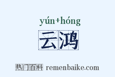 云鸿是什么意思的图片